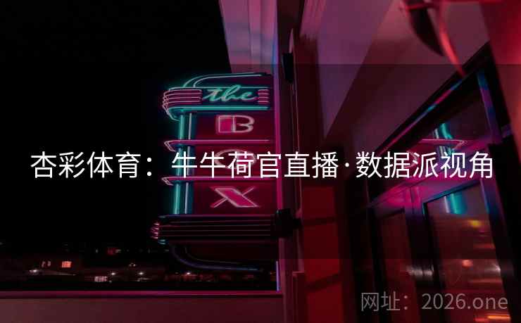 杏彩体育：牛牛荷官直播·数据派视角