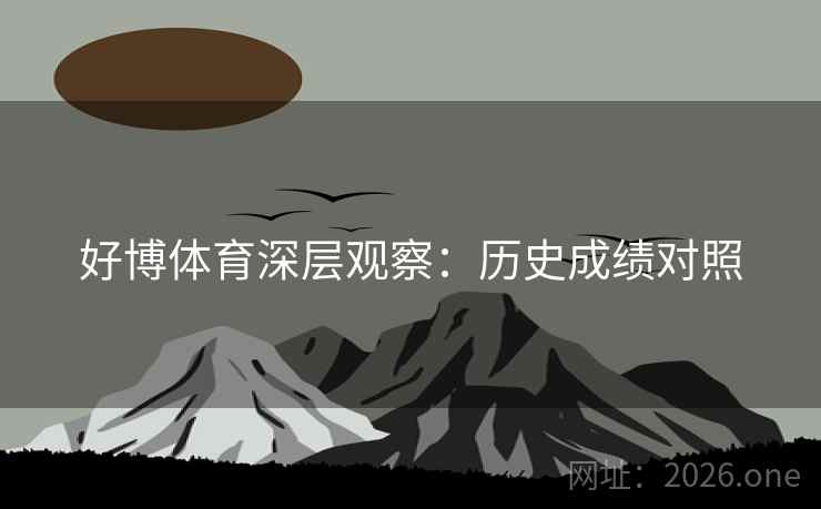 好博体育深层观察：历史成绩对照