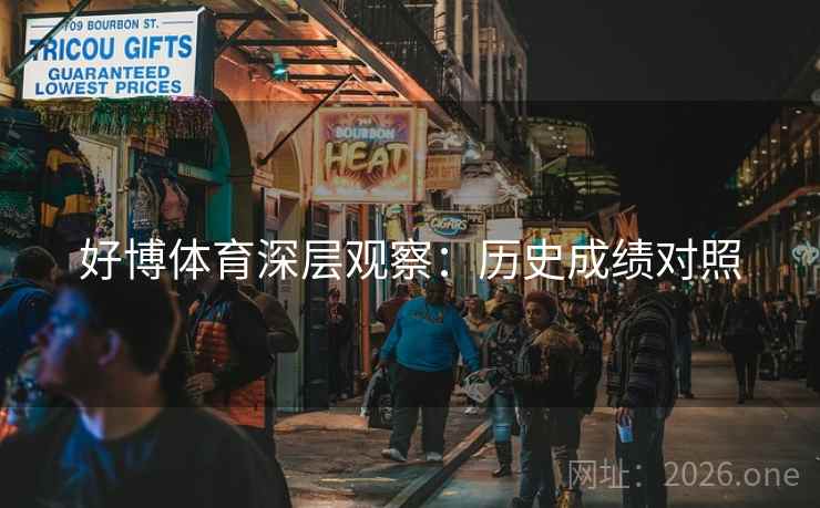 好博体育深层观察：历史成绩对照