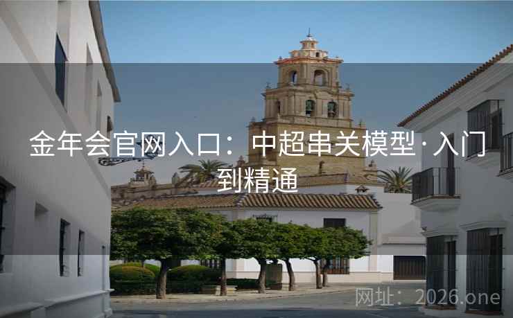 金年会官网入口：中超串关模型·入门到精通