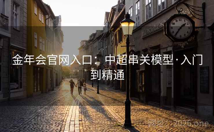 金年会官网入口：中超串关模型·入门到精通