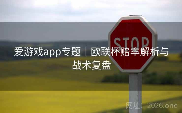 爱游戏app专题｜欧联杯赔率解析与战术复盘