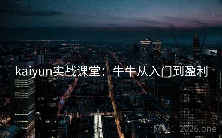 kaiyun实战课堂：牛牛从入门到盈利