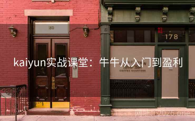 kaiyun实战课堂：牛牛从入门到盈利