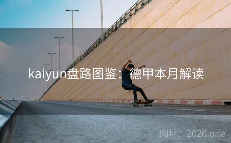 kaiyun盘路图鉴：德甲本月解读