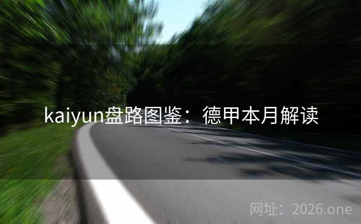 kaiyun盘路图鉴：德甲本月解读
