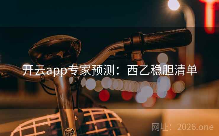 开云app专家预测：西乙稳胆清单