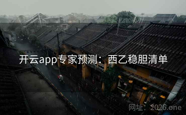 开云app专家预测：西乙稳胆清单