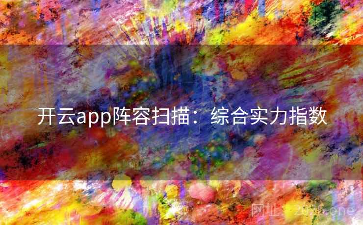 开云app阵容扫描：综合实力指数