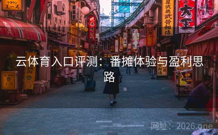 云体育入口评测：番摊体验与盈利思路