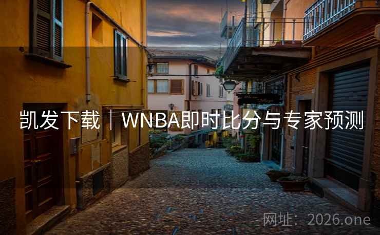 凯发下载｜WNBA即时比分与专家预测