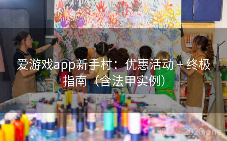 爱游戏app新手村：优惠活动 + 终极指南（含法甲实例）