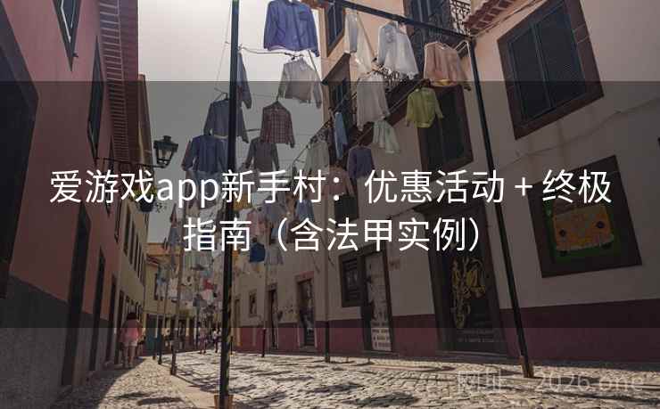 爱游戏app新手村：优惠活动 + 终极指南（含法甲实例）