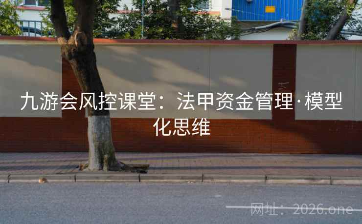 九游会风控课堂：法甲资金管理·模型化思维