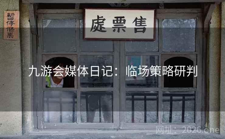 九游会媒体日记：临场策略研判