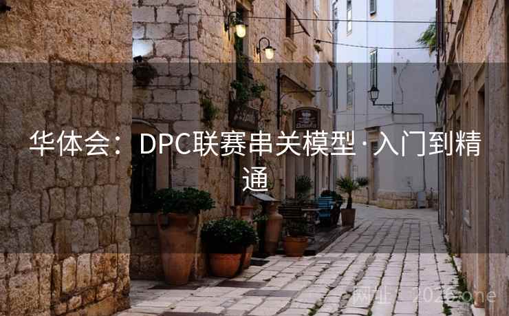 华体会：DPC联赛串关模型·入门到精通