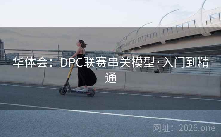 华体会：DPC联赛串关模型·入门到精通