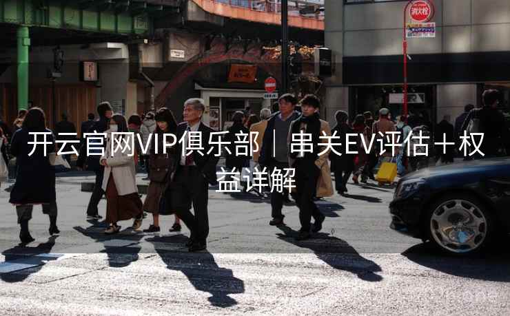 开云官网VIP俱乐部｜串关EV评估＋权益详解