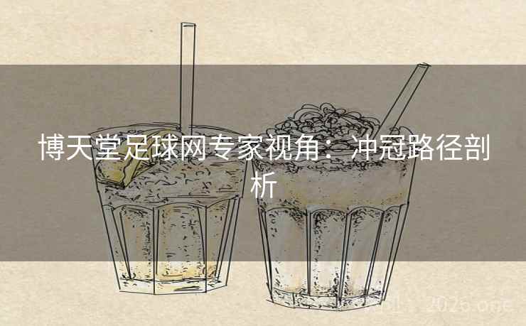 博天堂足球网专家视角：冲冠路径剖析