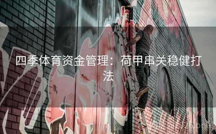 四季体育资金管理：荷甲串关稳健打法