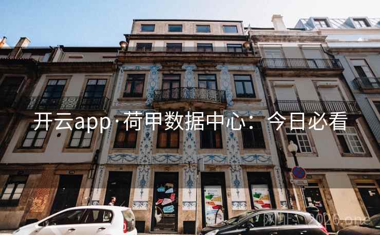 开云app·荷甲数据中心：今日必看