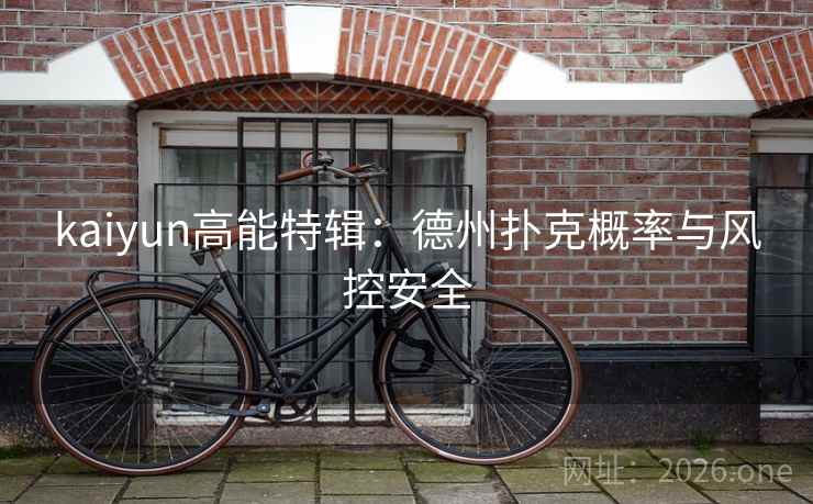 kaiyun高能特辑：德州扑克概率与风控安全