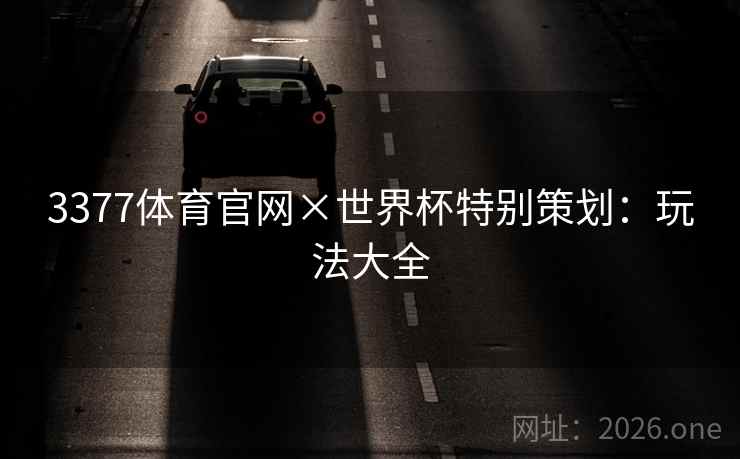 3377体育官网×世界杯特别策划：玩法大全