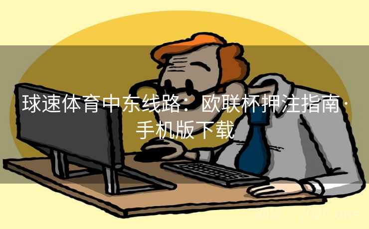 球速体育中东线路：欧联杯押注指南·手机版下载