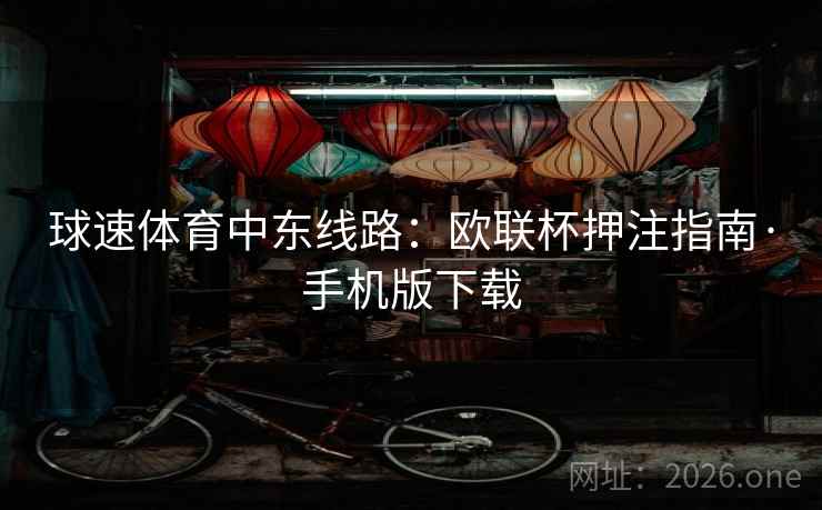 球速体育中东线路：欧联杯押注指南·手机版下载
