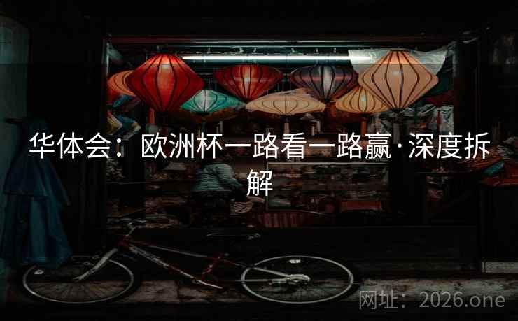 华体会：欧洲杯一路看一路赢·深度拆解