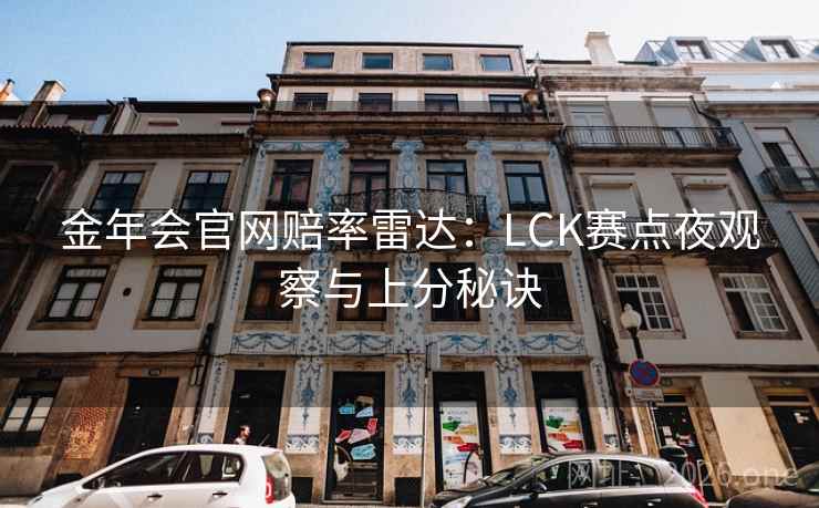 金年会官网赔率雷达：LCK赛点夜观察与上分秘诀