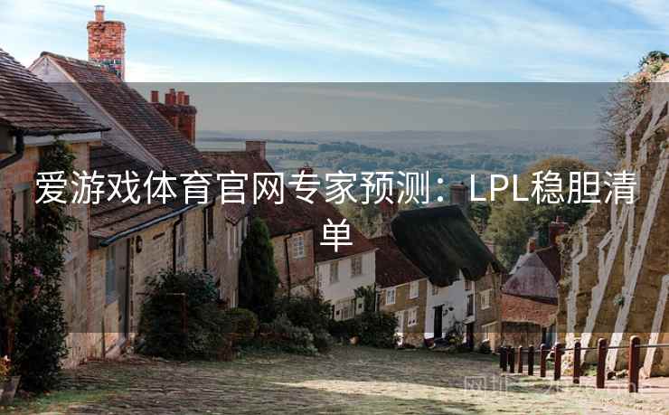 爱游戏体育官网专家预测：LPL稳胆清单