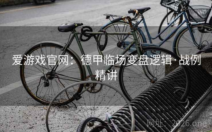 爱游戏官网：德甲临场变盘逻辑·战例精讲