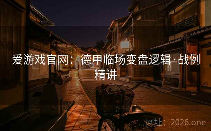 爱游戏官网：德甲临场变盘逻辑·战例精讲