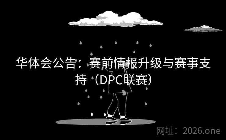 华体会公告：赛前情报升级与赛事支持（DPC联赛）