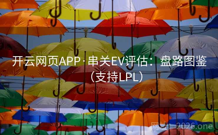 开云网页APP·串关EV评估：盘路图鉴（支持LPL）