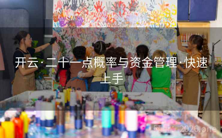 开云·二十一点概率与资金管理·快速上手 开云·二十一点概率与资金管理·快速上手