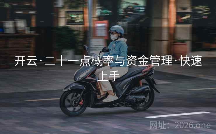 开云·二十一点概率与资金管理·快速上手