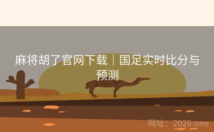 麻将胡了官网下载｜国足实时比分与预测