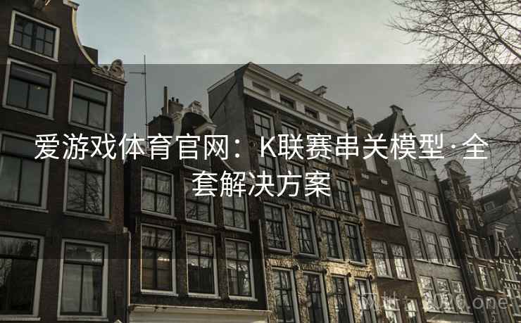爱游戏体育官网：K联赛串关模型·全套解决方案