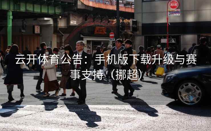 云开体育公告：手机版下载升级与赛事支持（挪超）
