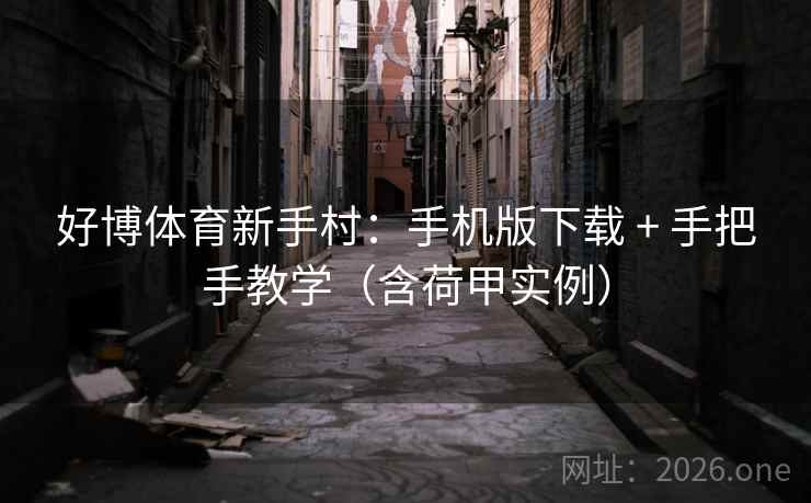 好博体育新手村：手机版下载 + 手把手教学（含荷甲实例）