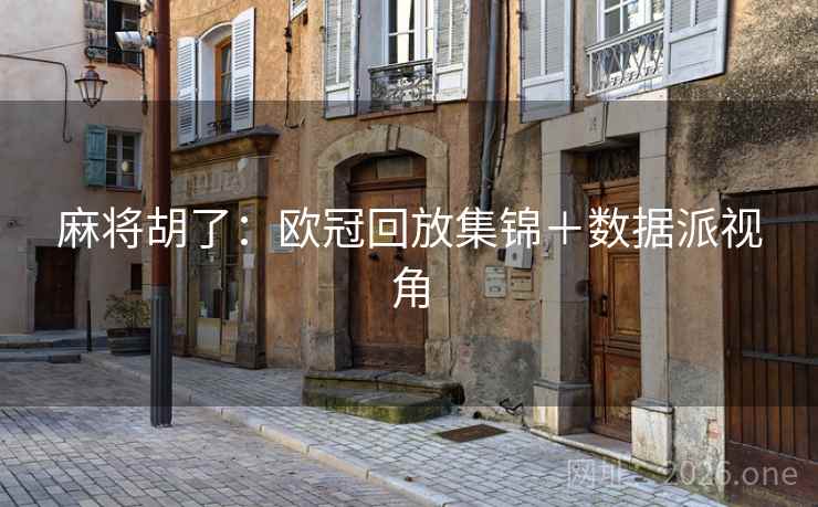 麻将胡了：欧冠回放集锦＋数据派视角