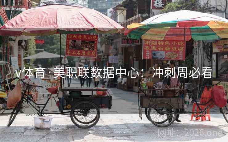 v体育·美职联数据中心：冲刺周必看