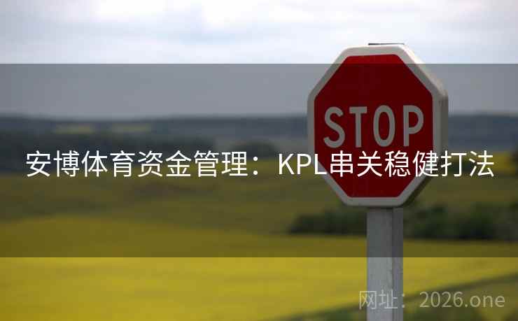 安博体育资金管理：KPL串关稳健打法