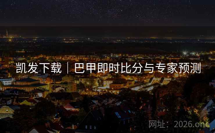 凯发下载｜巴甲即时比分与专家预测