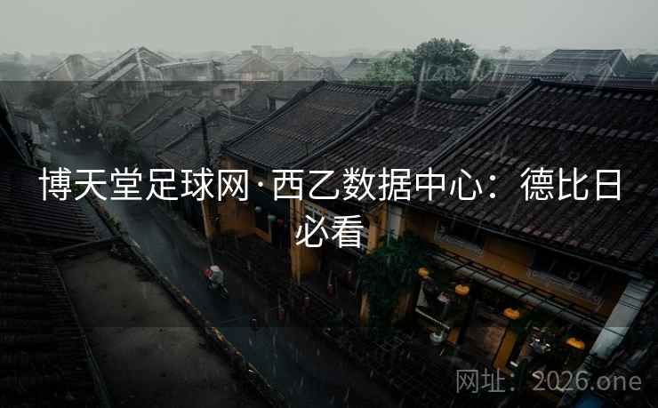 博天堂足球网·西乙数据中心：德比日必看