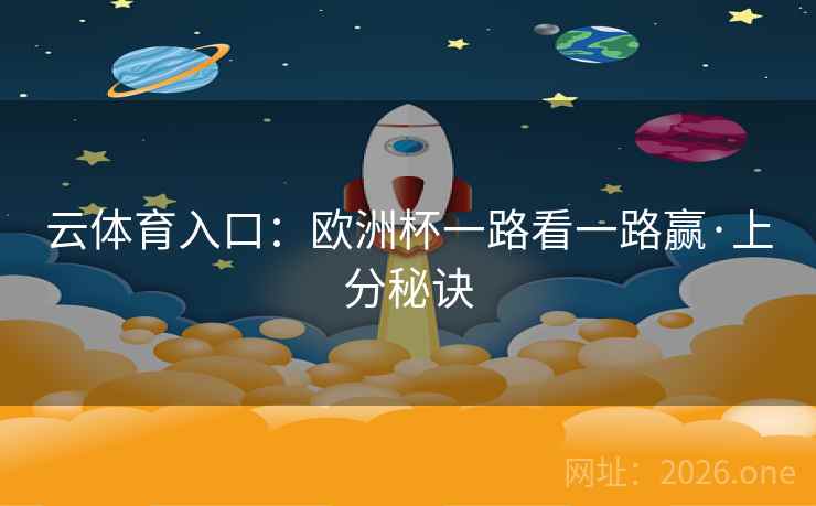 云体育入口：欧洲杯一路看一路赢·上分秘诀