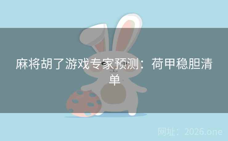 麻将胡了游戏专家预测：荷甲稳胆清单