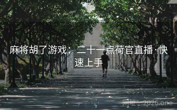 麻将胡了游戏:二十一点荷官直播·快速上手 麻将胡了游戏:二十一点荷官直播·快速上手